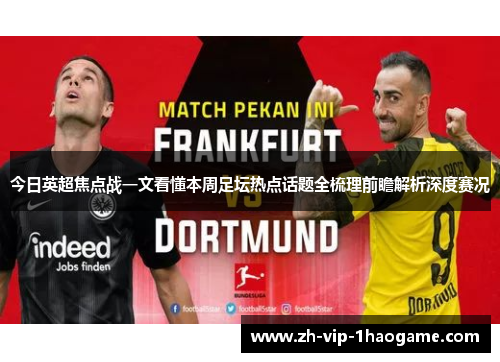今日英超焦点战一文看懂本周足坛热点话题全梳理前瞻解析深度赛况 今日英超焦点战一文看懂本周足坛热点话题全梳理前瞻解析深度赛况