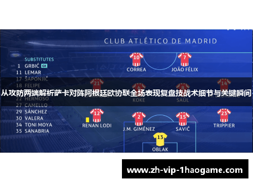从攻防两端解析萨卡对阵阿根廷欧协联全场表现复盘技战术细节与关键瞬间