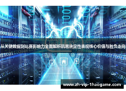 从关键数据到比赛影响力全面解析凯恩决定性表现核心价值与胜负走向 从关键数据到比赛影响力全面解析凯恩决定性表现核心价值与胜负走向