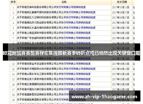 欧冠附加赛赛前赛程密集提醒新赛季转折点或已悄然出现关键窗口期 欧冠附加赛赛前赛程密集提醒新赛季转折点或已悄然出现关键窗口期