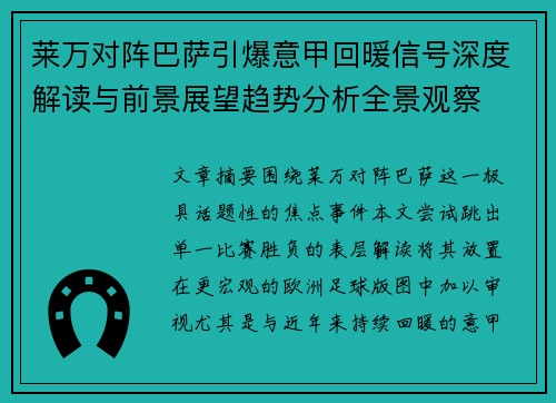莱万对阵巴萨引爆意甲回暖信号深度解读与前景展望趋势分析全景观察