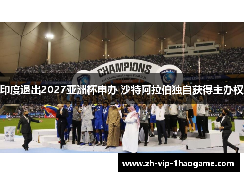 印度退出2027亚洲杯申办 沙特阿拉伯独自获得主办权