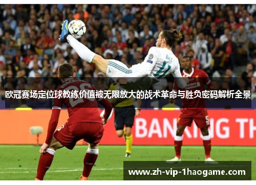 欧冠赛场定位球教练价值被无限放大的战术革命与胜负密码解析全景