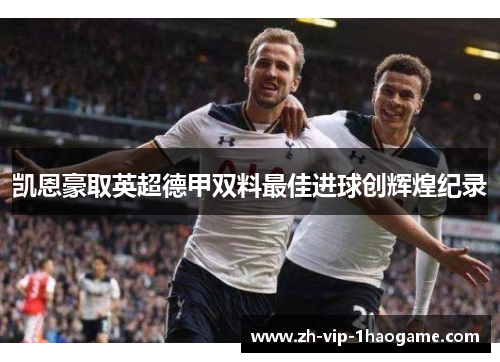 凯恩豪取英超德甲双料最佳进球创辉煌纪录