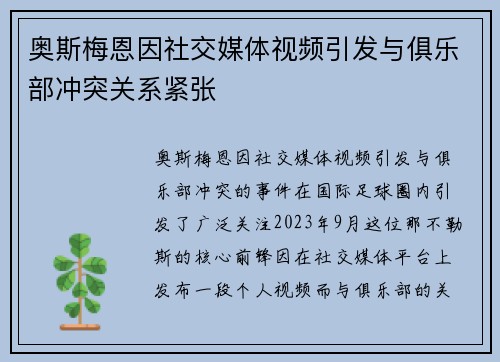 奥斯梅恩因社交媒体视频引发与俱乐部冲突关系紧张