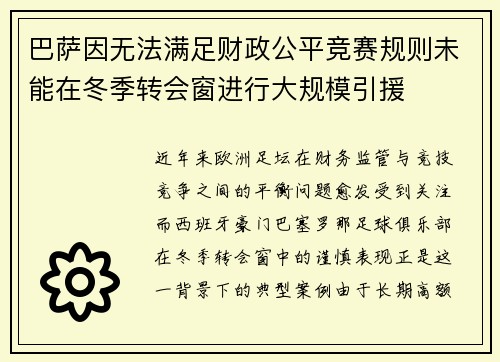巴萨因无法满足财政公平竞赛规则未能在冬季转会窗进行大规模引援
