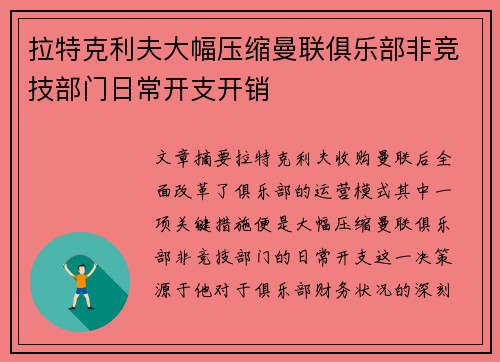 拉特克利夫大幅压缩曼联俱乐部非竞技部门日常开支开销