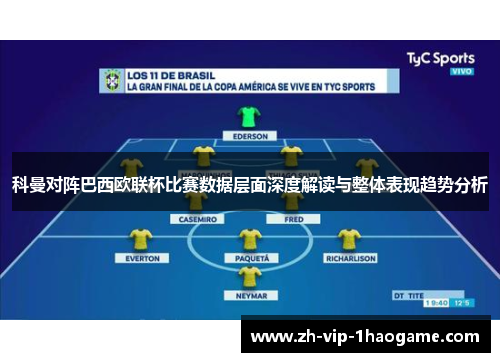 科曼对阵巴西欧联杯比赛数据层面深度解读与整体表现趋势分析