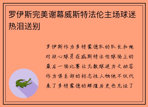 罗伊斯完美谢幕威斯特法伦主场球迷热泪送别 罗伊斯完美谢幕威斯特法伦主场球迷热泪送别