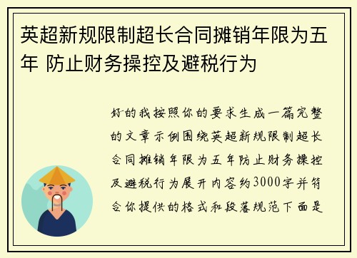 英超新规限制超长合同摊销年限为五年 防止财务操控及避税行为