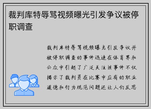 裁判库特辱骂视频曝光引发争议被停职调查