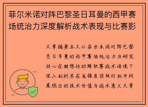菲尔米诺对阵巴黎圣日耳曼的西甲赛场统治力深度解析战术表现与比赛影响 菲尔米诺对阵巴黎圣日耳曼的西甲赛场统治力深度解析战术表现与比赛影响