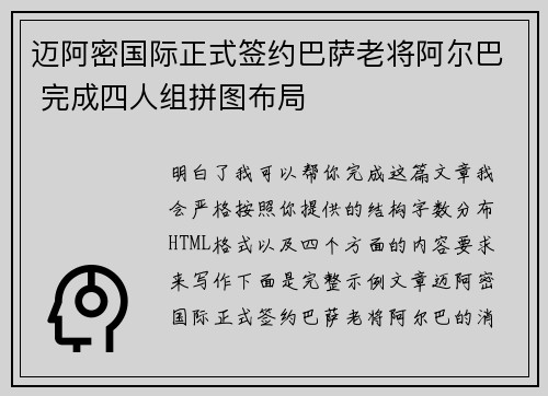 迈阿密国际正式签约巴萨老将阿尔巴 完成四人组拼图布局