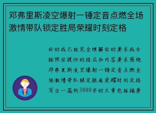 邓弗里斯凌空爆射一锤定音点燃全场激情带队锁定胜局荣耀时刻定格