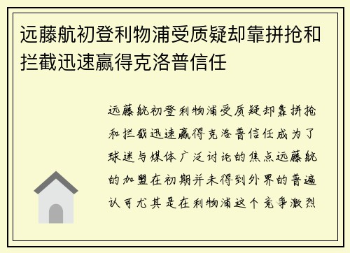 远藤航初登利物浦受质疑却靠拼抢和拦截迅速赢得克洛普信任