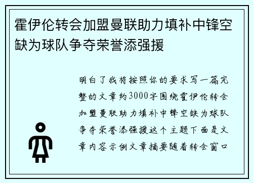 霍伊伦转会加盟曼联助力填补中锋空缺为球队争夺荣誉添强援