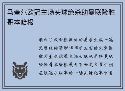马奎尔欧冠主场头球绝杀助曼联险胜哥本哈根