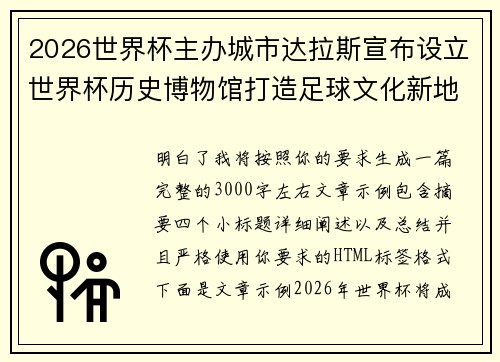 2026世界杯主办城市达拉斯宣布设立世界杯历史博物馆打造足球文化新地标