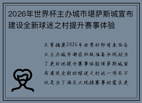 2026年世界杯主办城市堪萨斯城宣布建设全新球迷之村提升赛事体验