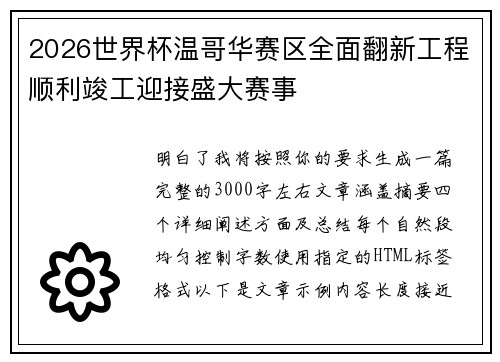 2026世界杯温哥华赛区全面翻新工程顺利竣工迎接盛大赛事