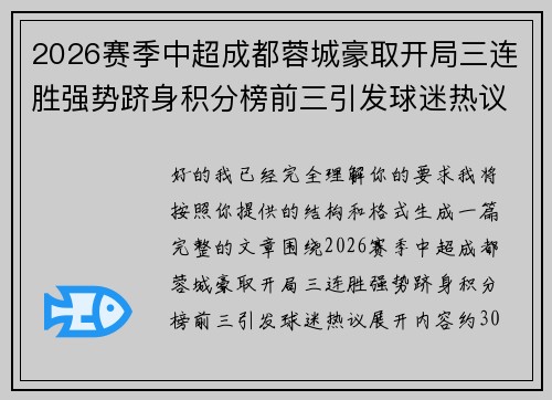 2026赛季中超成都蓉城豪取开局三连胜强势跻身积分榜前三引发球迷热议