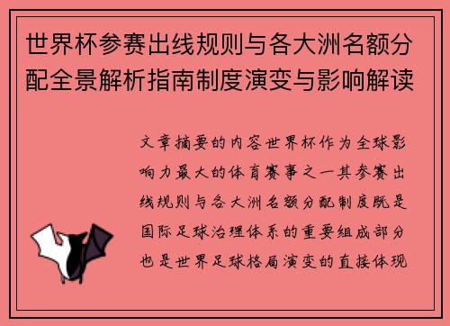 世界杯参赛出线规则与各大洲名额分配全景解析指南制度演变与影响解读