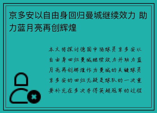 京多安以自由身回归曼城继续效力 助力蓝月亮再创辉煌