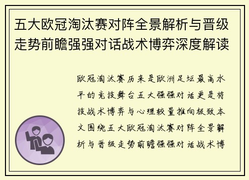 五大欧冠淘汰赛对阵全景解析与晋级走势前瞻强强对话战术博弈深度解读