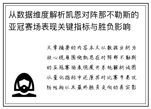 从数据维度解析凯恩对阵那不勒斯的亚冠赛场表现关键指标与胜负影响
