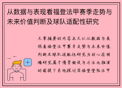 从数据与表现看福登法甲赛季走势与未来价值判断及球队适配性研究