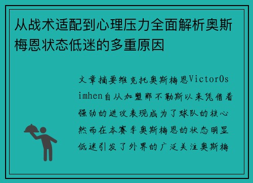 从战术适配到心理压力全面解析奥斯梅恩状态低迷的多重原因