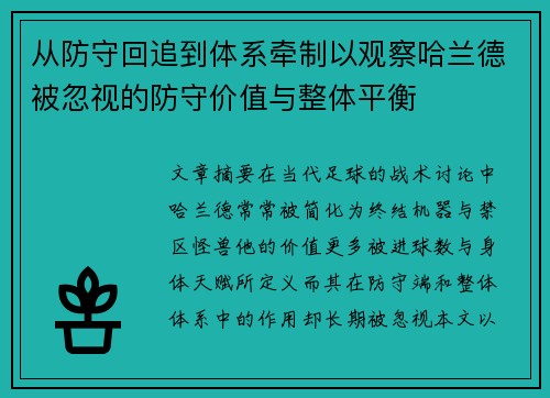 从防守回追到体系牵制以观察哈兰德被忽视的防守价值与整体平衡