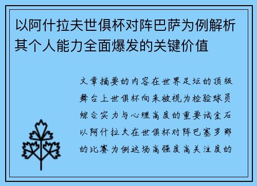 以阿什拉夫世俱杯对阵巴萨为例解析其个人能力全面爆发的关键价值