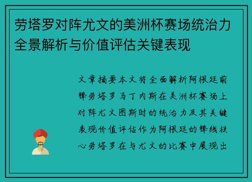 劳塔罗对阵尤文的美洲杯赛场统治力全景解析与价值评估关键表现 劳塔罗对阵尤文的美洲杯赛场统治力全景解析与价值评估关键表现