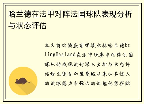 哈兰德在法甲对阵法国球队表现分析与状态评估