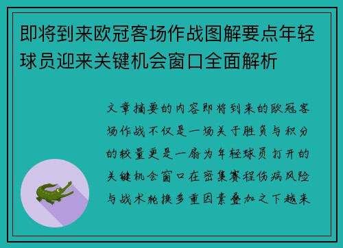即将到来欧冠客场作战图解要点年轻球员迎来关键机会窗口全面解析 即将到来欧冠客场作战图解要点年轻球员迎来关键机会窗口全面解析
