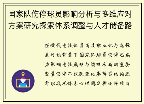 国家队伤停球员影响分析与多维应对方案研究探索体系调整与人才储备路径 国家队伤停球员影响分析与多维应对方案研究探索体系调整与人才储备路径
