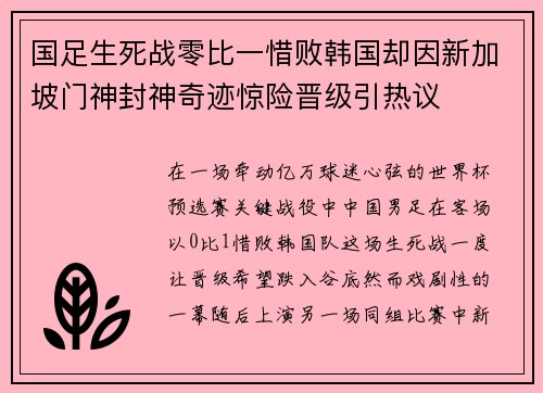 国足生死战零比一惜败韩国却因新加坡门神封神奇迹惊险晋级引热议 国足生死战零比一惜败韩国却因新加坡门神封神奇迹惊险晋级引热议