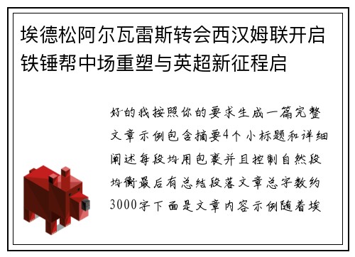 埃德松阿尔瓦雷斯转会西汉姆联开启铁锤帮中场重塑与英超新征程启 埃德松阿尔瓦雷斯转会西汉姆联开启铁锤帮中场重塑与英超新征程启