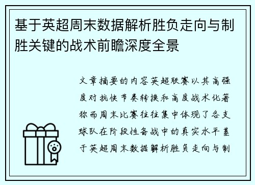 基于英超周末数据解析胜负走向与制胜关键的战术前瞻深度全景 基于英超周末数据解析胜负走向与制胜关键的战术前瞻深度全景
