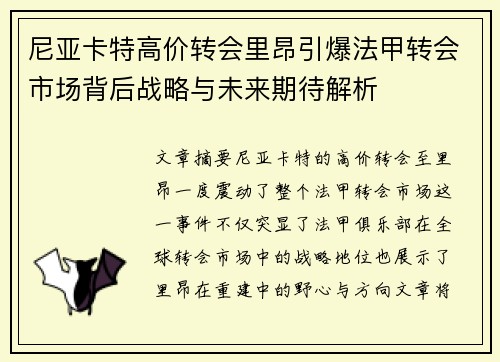 尼亚卡特高价转会里昂引爆法甲转会市场背后战略与未来期待解析 尼亚卡特高价转会里昂引爆法甲转会市场背后战略与未来期待解析