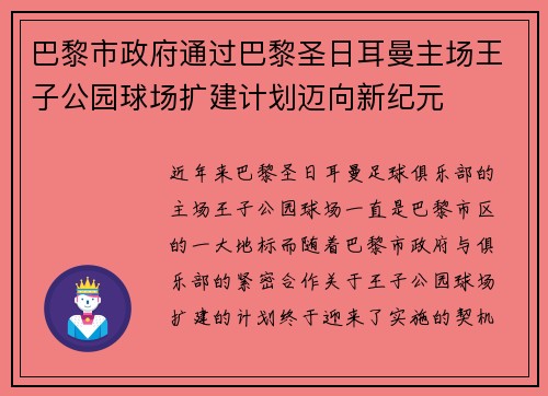 巴黎市政府通过巴黎圣日耳曼主场王子公园球场扩建计划迈向新纪元