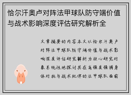 恰尔汗奥卢对阵法甲球队防守端价值与战术影响深度评估研究解析全