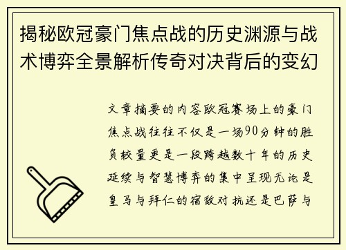 揭秘欧冠豪门焦点战的历史渊源与战术博弈全景解析传奇对决背后的变幻 揭秘欧冠豪门焦点战的历史渊源与战术博弈全景解析传奇对决背后的变幻