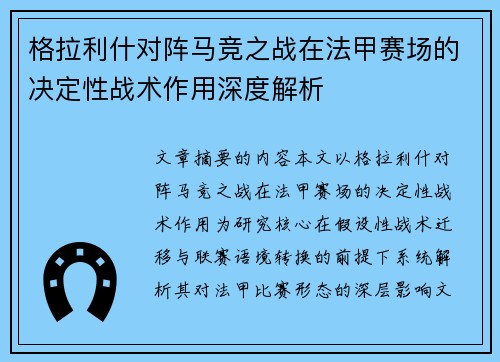 格拉利什对阵马竞之战在法甲赛场的决定性战术作用深度解析