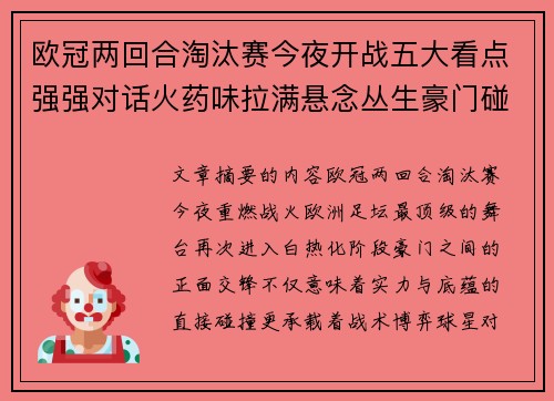 欧冠两回合淘汰赛今夜开战五大看点强强对话火药味拉满悬念丛生豪门碰撞 欧冠两回合淘汰赛今夜开战五大看点强强对话火药味拉满悬念丛生豪门碰撞