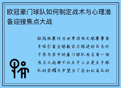 欧冠豪门球队如何制定战术与心理准备迎接焦点大战 欧冠豪门球队如何制定战术与心理准备迎接焦点大战