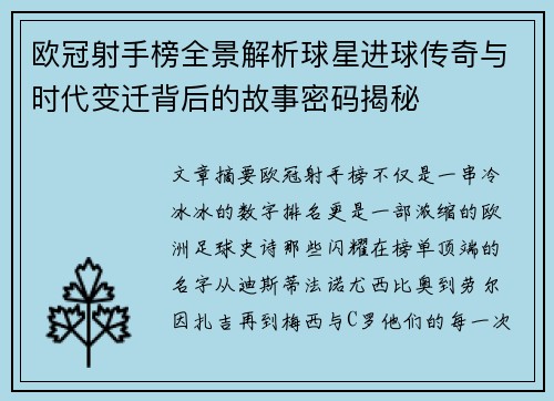 欧冠射手榜全景解析球星进球传奇与时代变迁背后的故事密码揭秘 欧冠射手榜全景解析球星进球传奇与时代变迁背后的故事密码揭秘