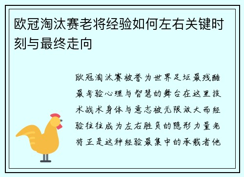 欧冠淘汰赛老将经验如何左右关键时刻与最终走向 欧冠淘汰赛老将经验如何左右关键时刻与最终走向
