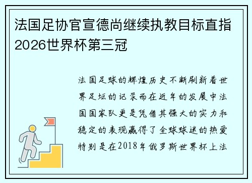 法国足协官宣德尚继续执教目标直指2026世界杯第三冠 法国足协官宣德尚继续执教目标直指2026世界杯第三冠